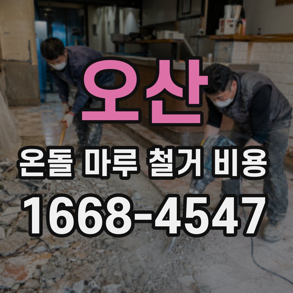 오산 온돌 마루 철거 비용
