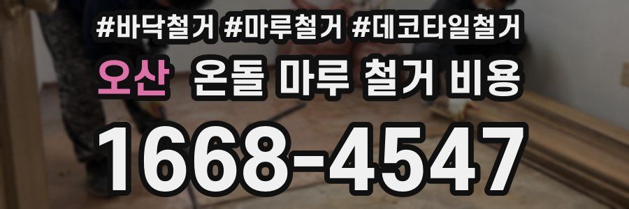 오산 온돌 마루 철거 비용