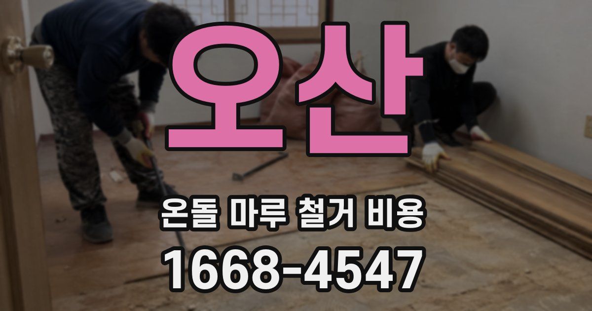 오산 온돌 마루 철거 비용