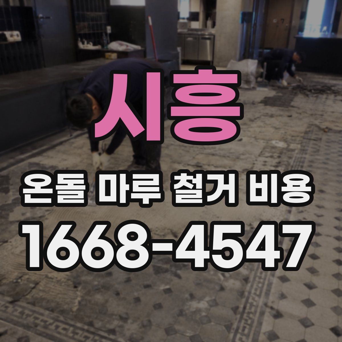 시흥 온돌 마루 철거 비용