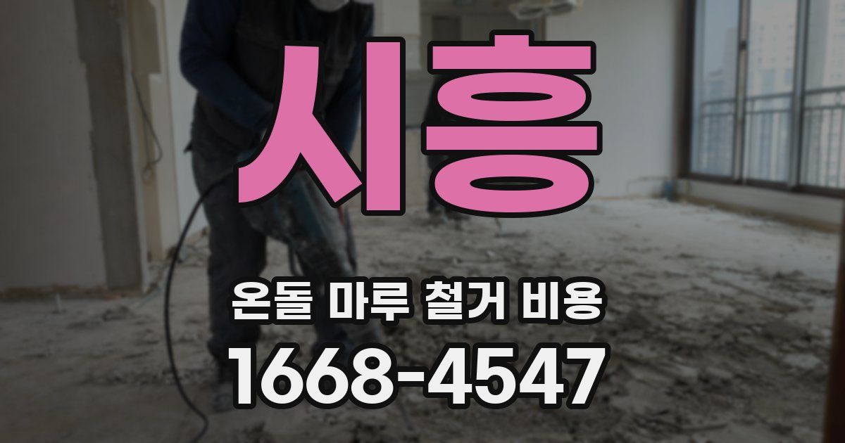시흥 온돌 마루 철거 비용