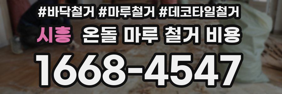 시흥 온돌 마루 철거 비용