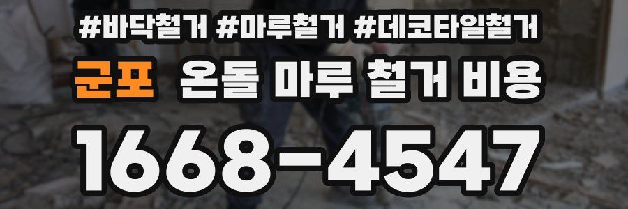 군포 온돌 마루 철거 비용