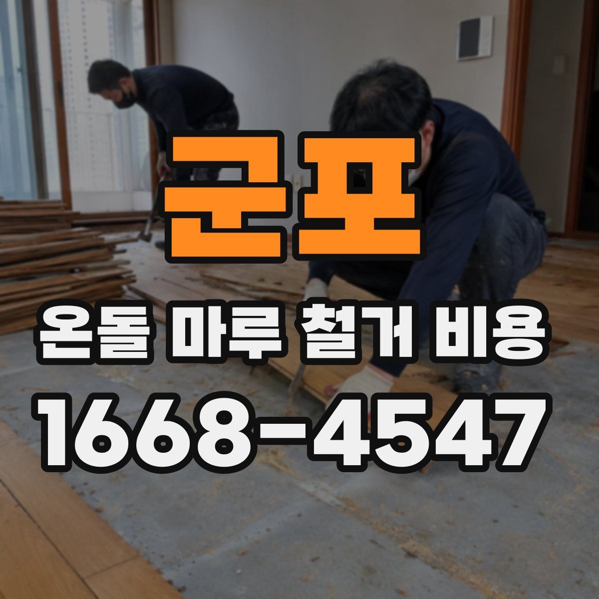 군포 온돌 마루 철거 비용