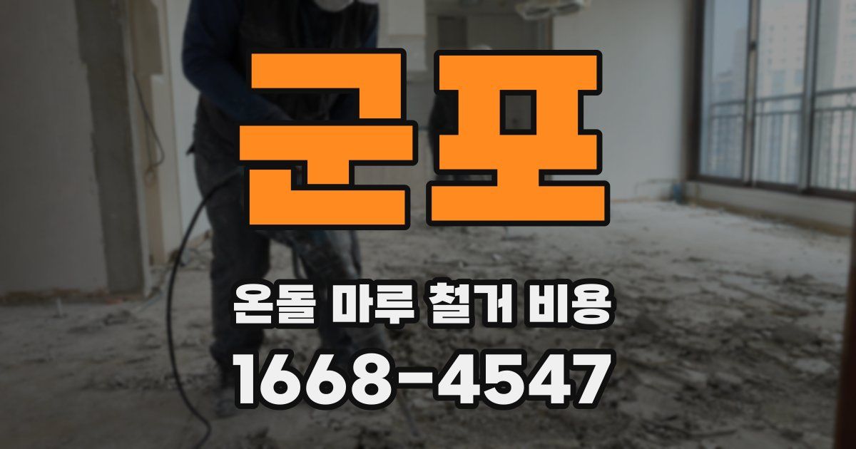군포 온돌 마루 철거 비용