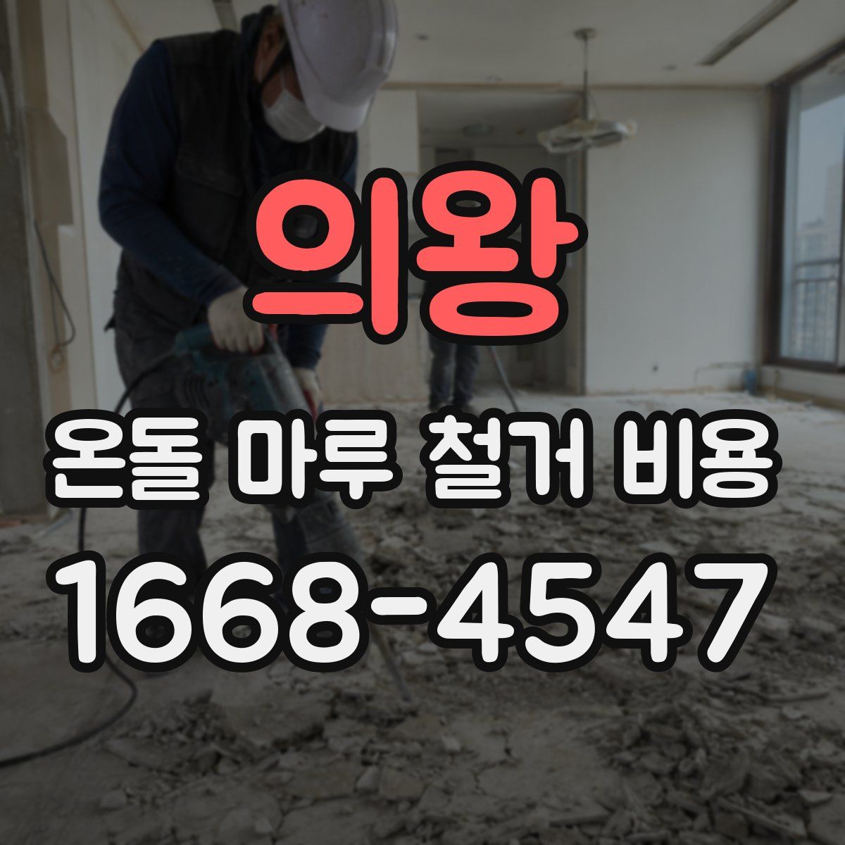 의왕 온돌 마루 철거 비용