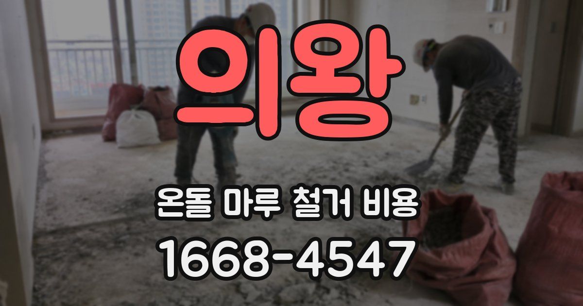 의왕 온돌 마루 철거 비용