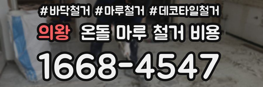 의왕 온돌 마루 철거 비용