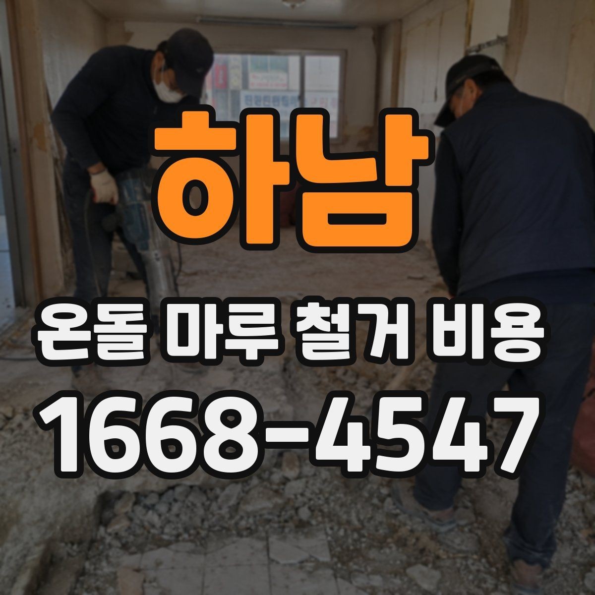 하남 온돌 마루 철거 비용 정리, 현장마다 다른 점를 이해하기