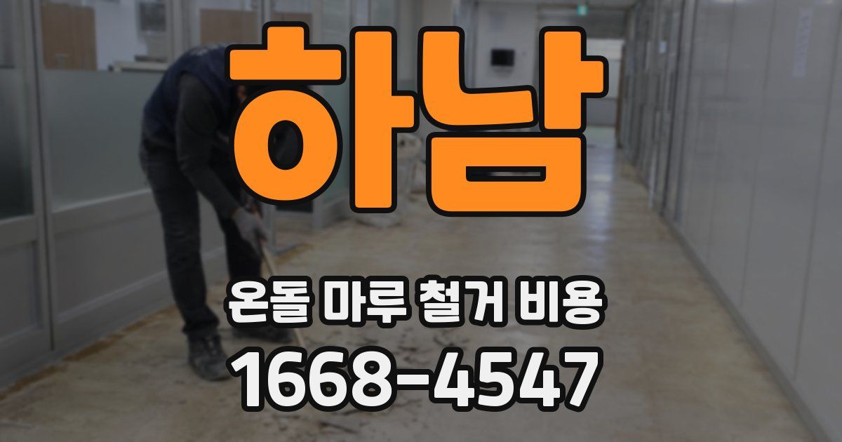 하남 온돌 마루 철거 비용