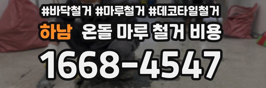 하남 온돌 마루 철거 비용
