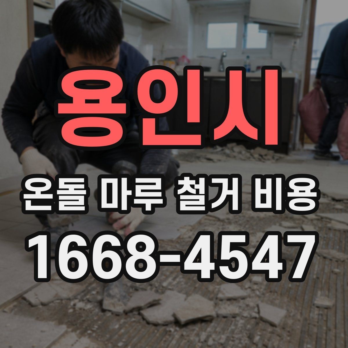 용인시 온돌 마루 철거 비용 산정 시 현장 사진이 중요한 이유