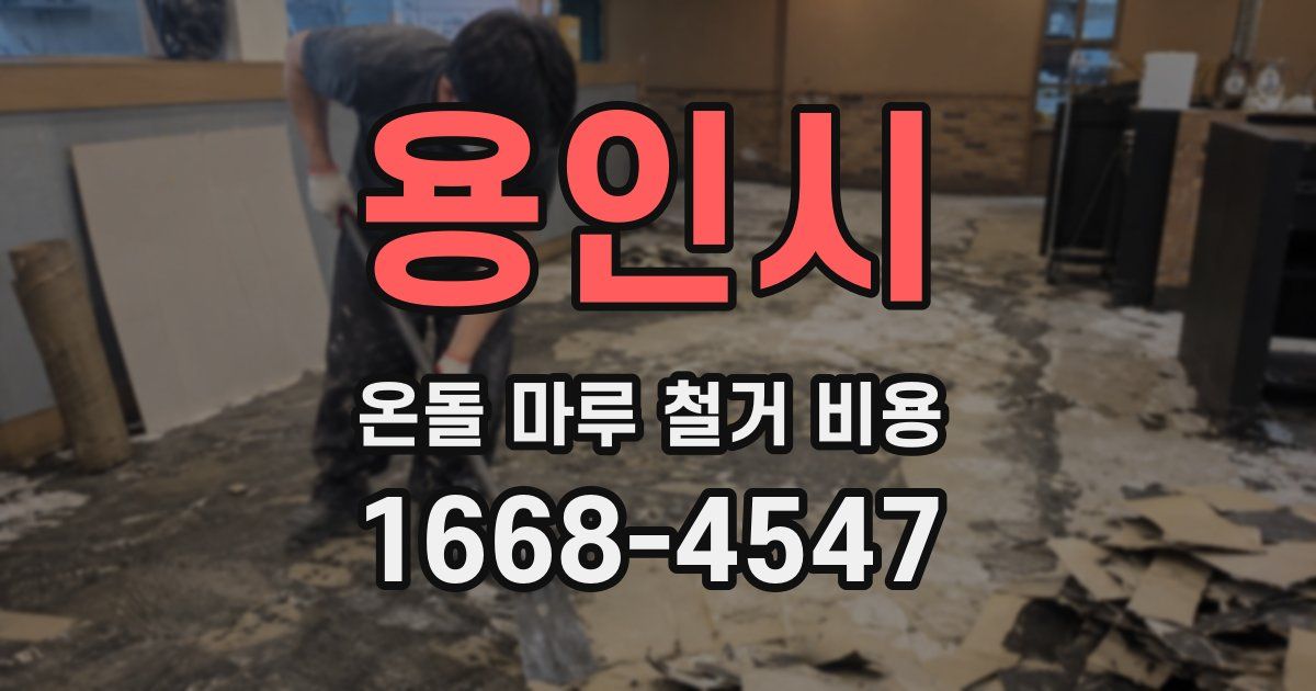 용인시 온돌 마루 철거 비용