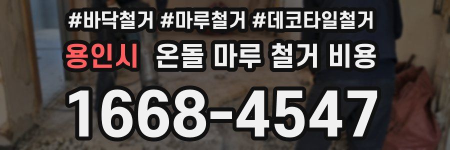 용인시 온돌 마루 철거 비용