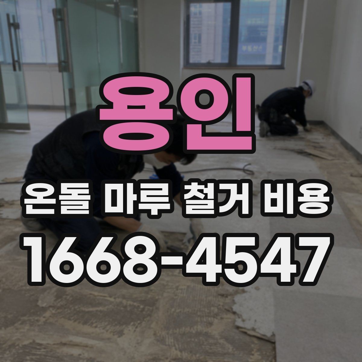 용인 온돌 마루 철거 비용 공사 전 확인할 항목