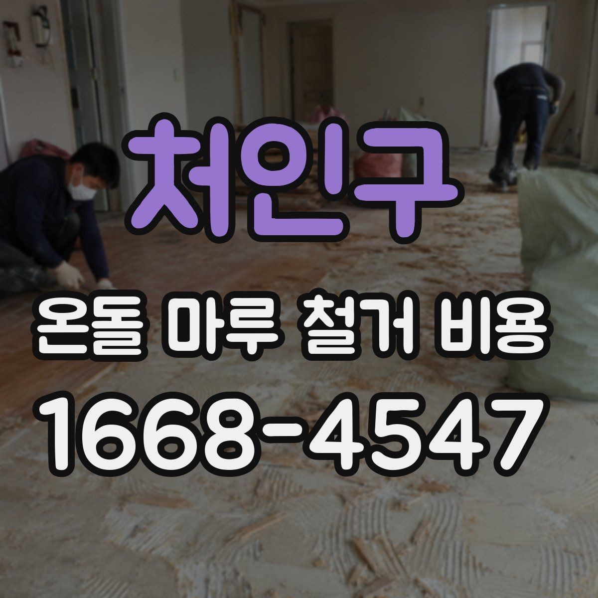 처인구 온돌 마루 철거 비용 상담 시 체크리스트