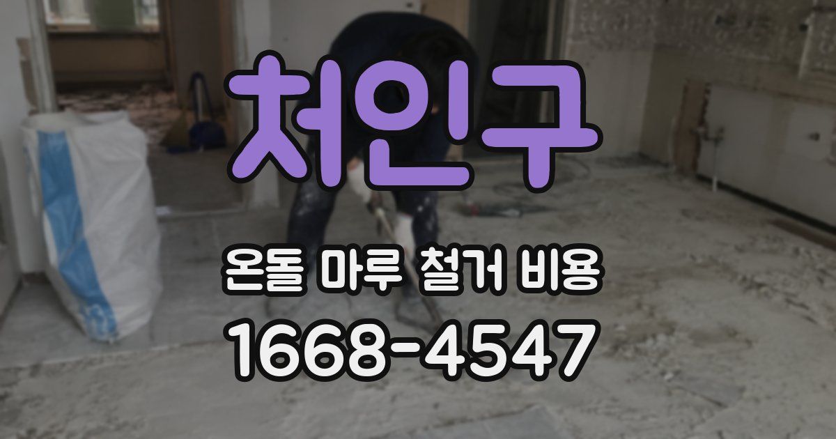 처인구 온돌 마루 철거 비용