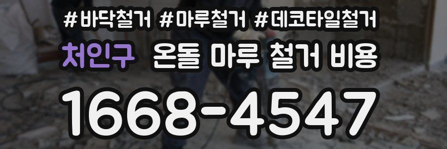 처인구 온돌 마루 철거 비용