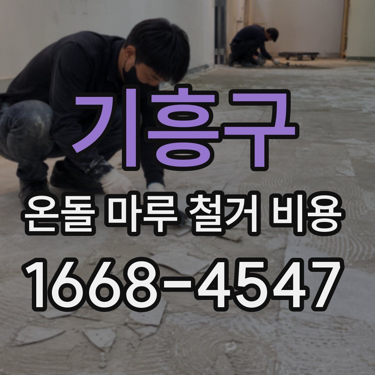 기흥구 온돌 마루 철거 비용 예상할 때 필요한 정보