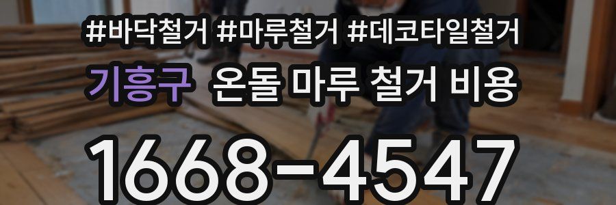 기흥구 온돌 마루 철거 비용
