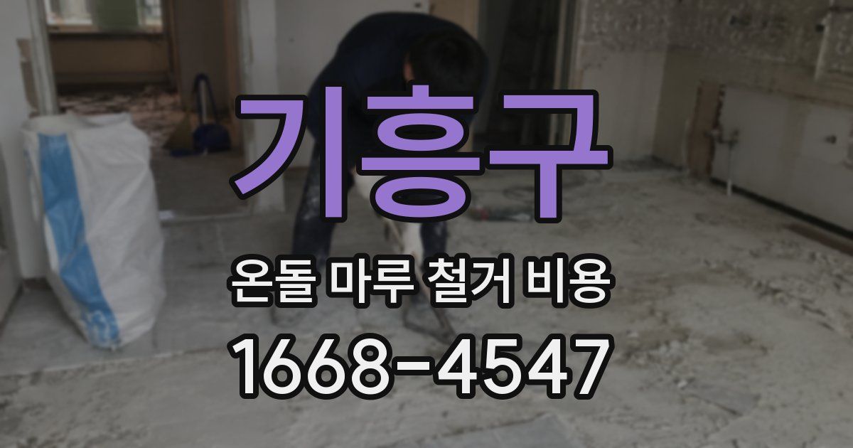 기흥구 온돌 마루 철거 비용