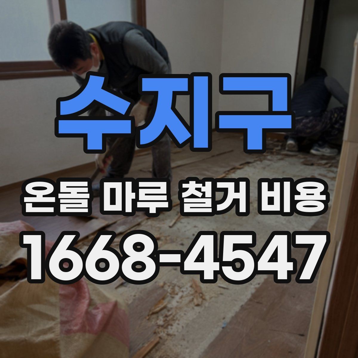 수지구 온돌 마루 철거 비용 산출 시 확인해야 할 면적 기준