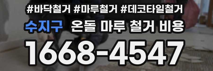 수지구 온돌 마루 철거 비용