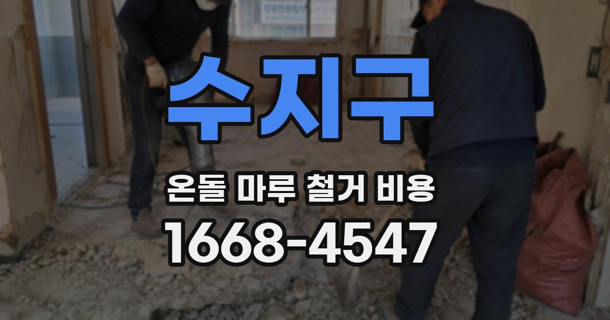 수지구 온돌 마루 철거 비용