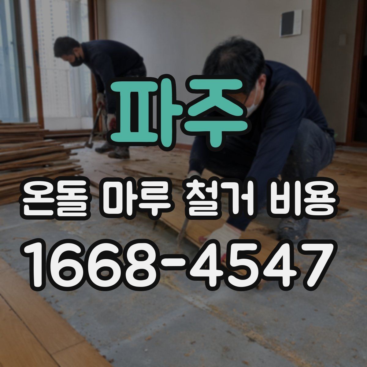 파주 온돌 마루 철거 비용 확인 전 바닥 구조 살펴보기