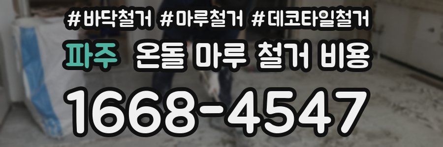 파주 온돌 마루 철거 비용