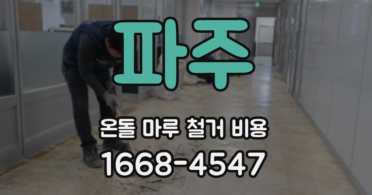 파주 온돌 마루 철거 비용