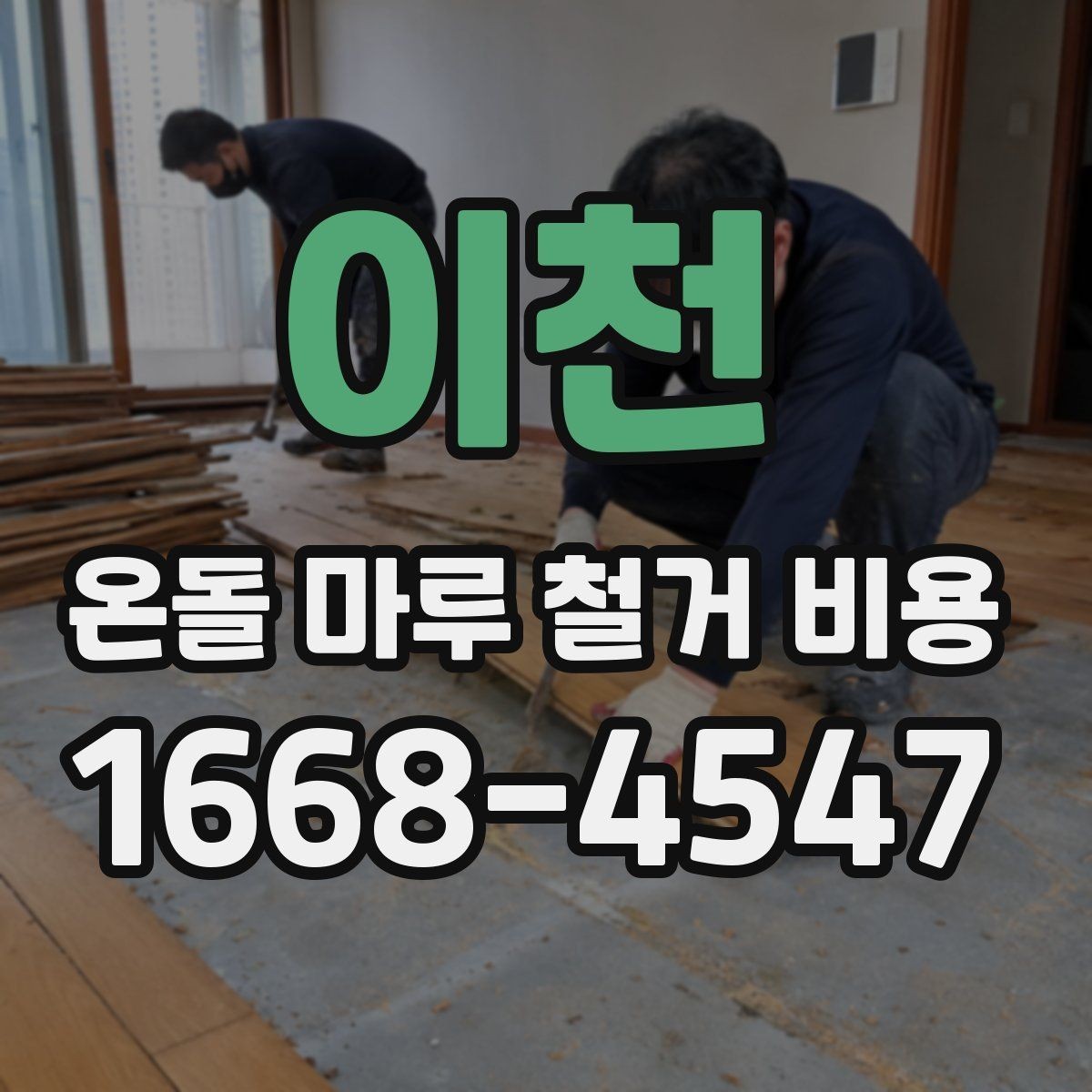 이천 온돌 마루 철거 비용 계산 전 알아둘 점