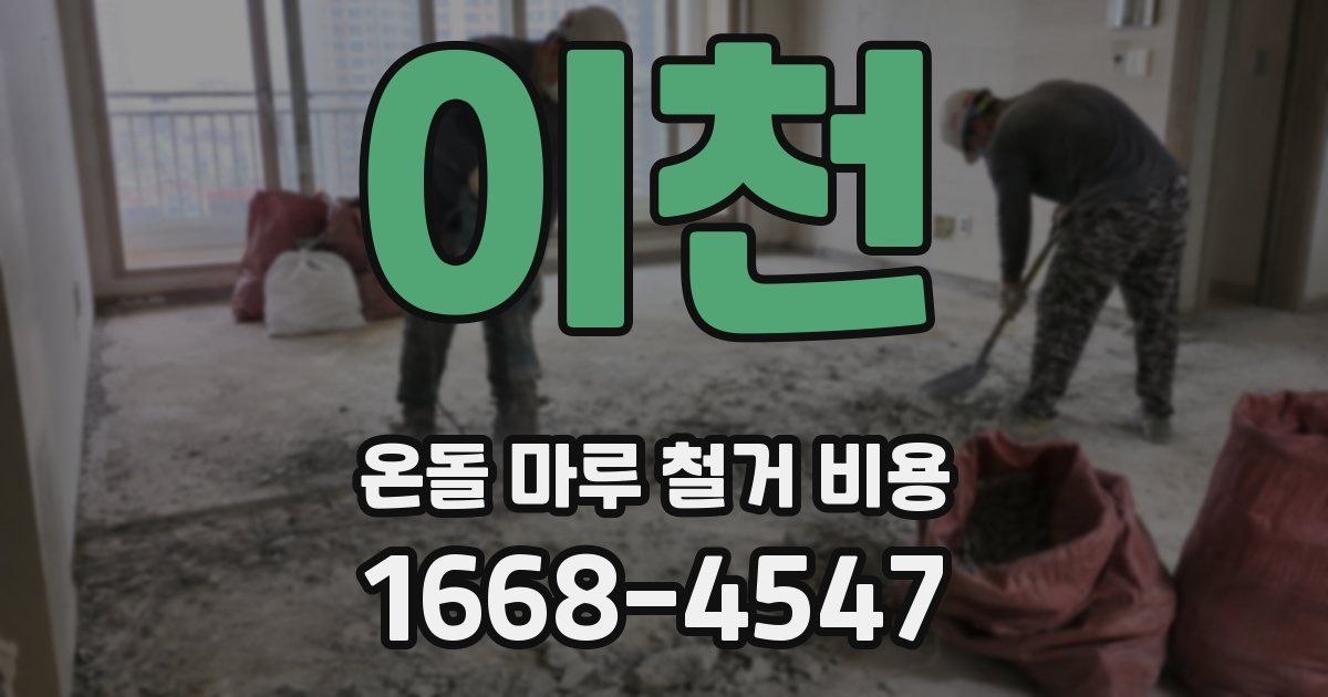 이천 온돌 마루 철거 비용