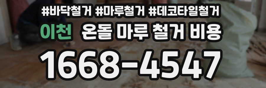 이천 온돌 마루 철거 비용