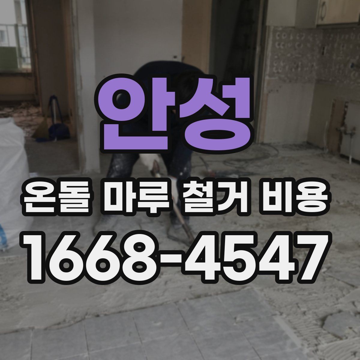 안성 온돌 마루 철거 비용 산정에 필요한 정보 모으기