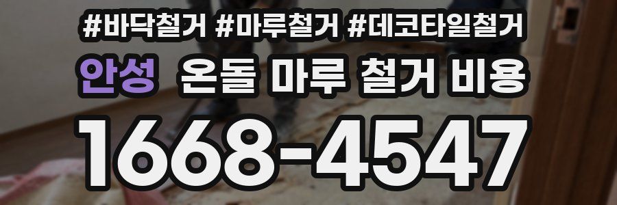 안성 온돌 마루 철거 비용
