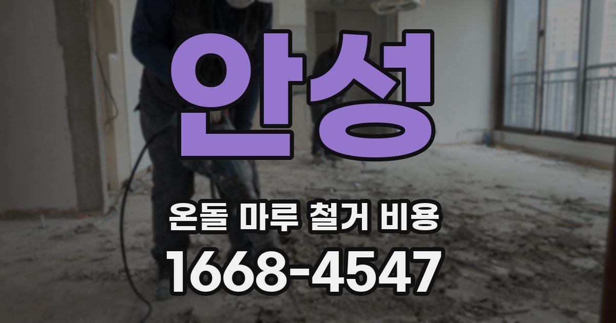 안성 온돌 마루 철거 비용