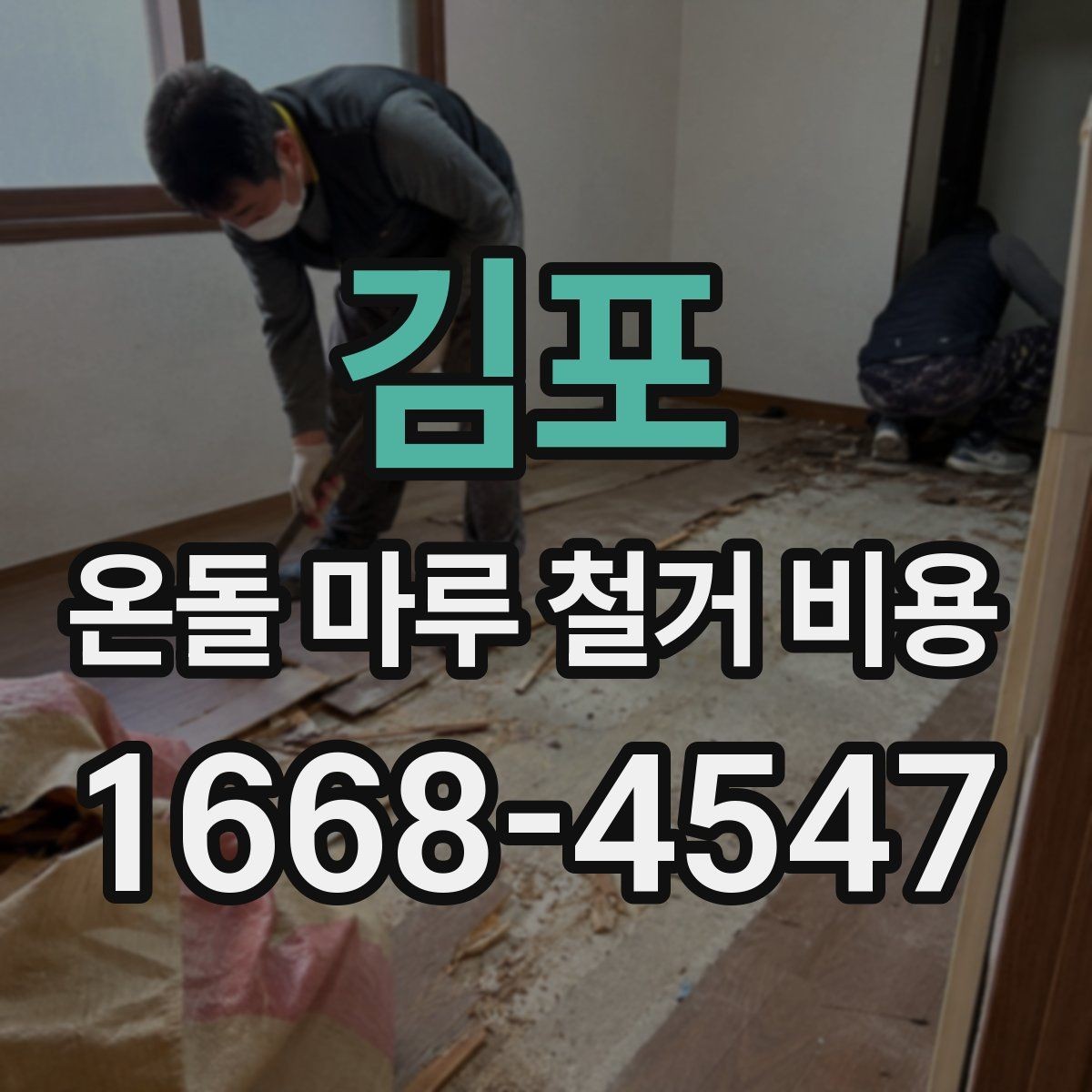 김포 온돌 마루 철거 비용 확인할 때 현장 답사가 필요한 경우