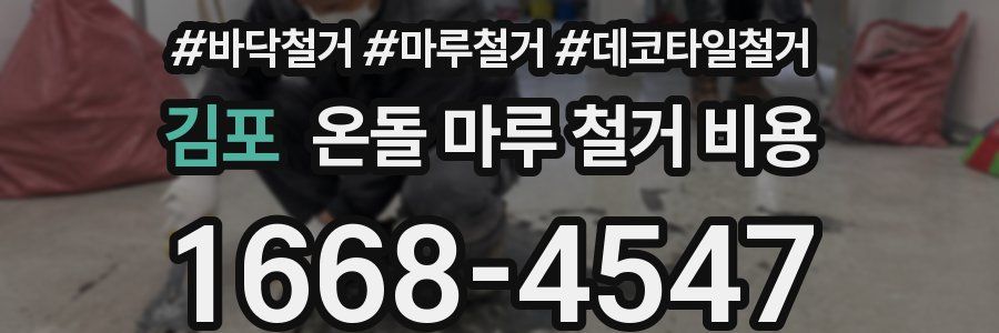 김포 온돌 마루 철거 비용