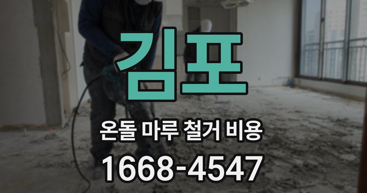 김포 온돌 마루 철거 비용