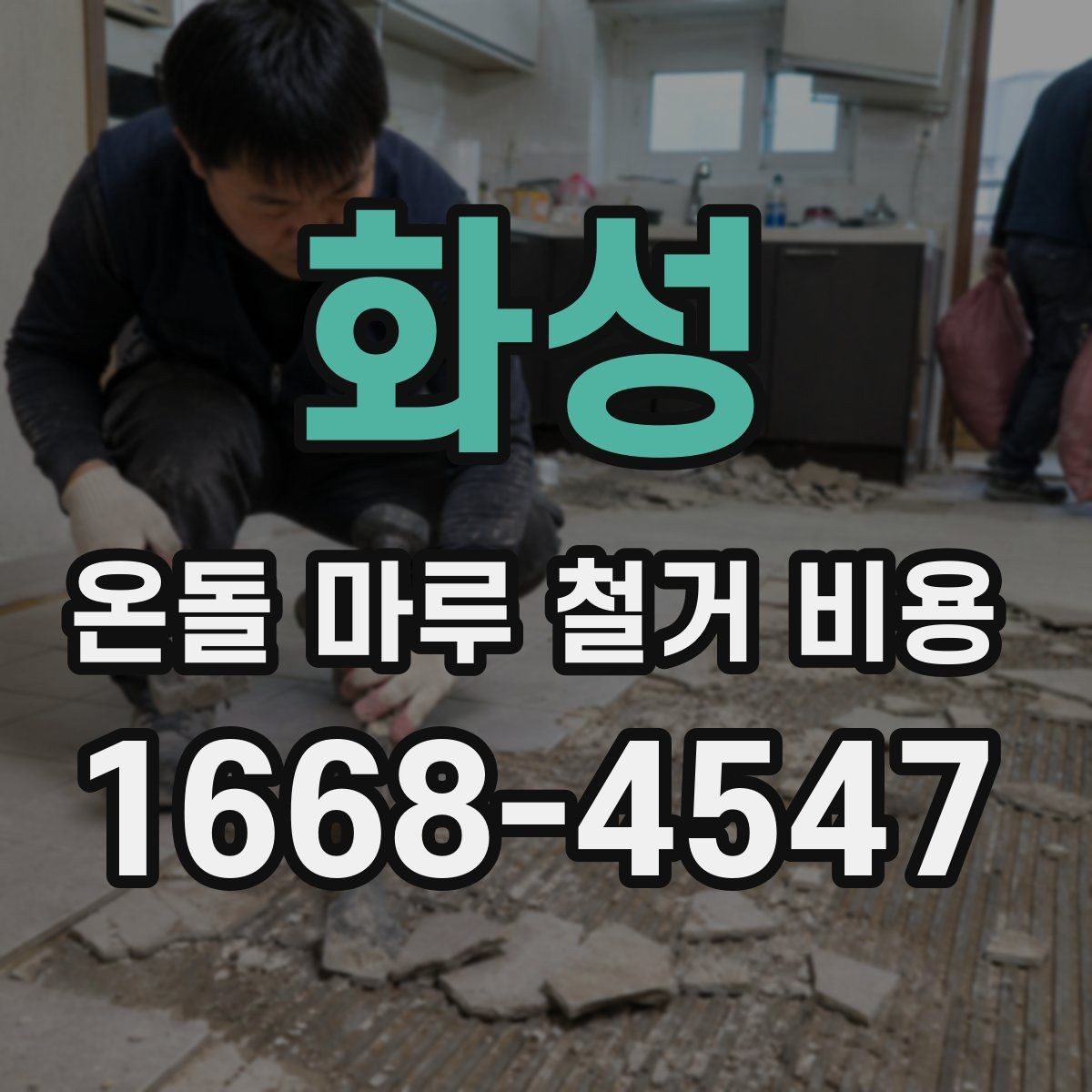화성 온돌 마루 철거 비용 문의 전 준비하면 좋은 것