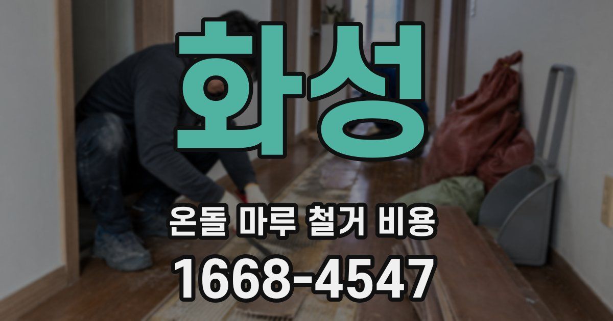 화성 온돌 마루 철거 비용