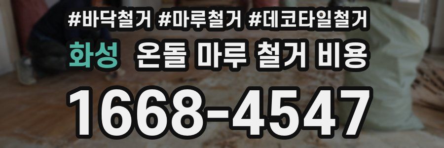 화성 온돌 마루 철거 비용