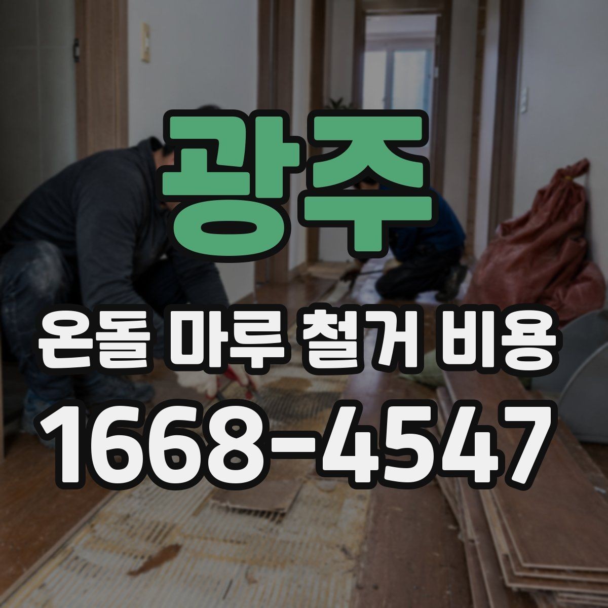 광주 온돌 마루 철거 비용 문의 전 준비하면 좋은 정보