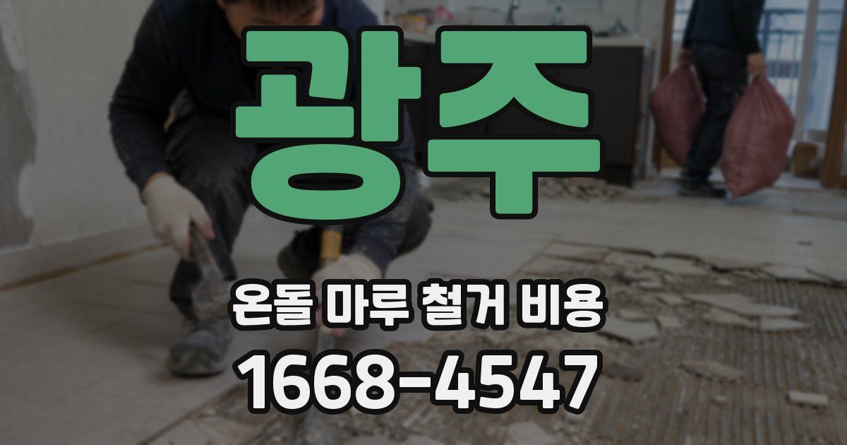광주 온돌 마루 철거 비용