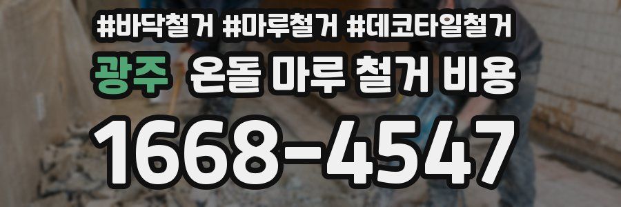 광주 온돌 마루 철거 비용