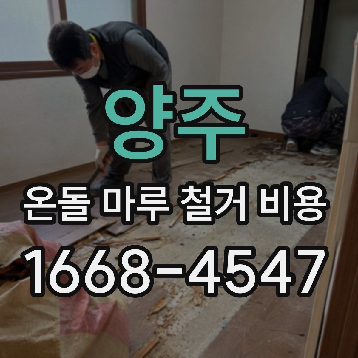 양주 온돌 마루 철거 비용 산정 시 자주 빠지는 부분