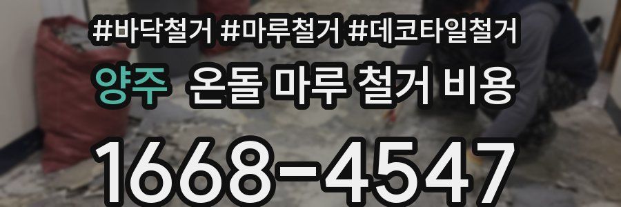 양주 온돌 마루 철거 비용