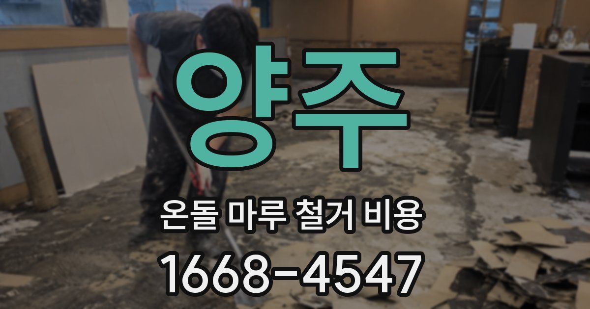 양주 온돌 마루 철거 비용