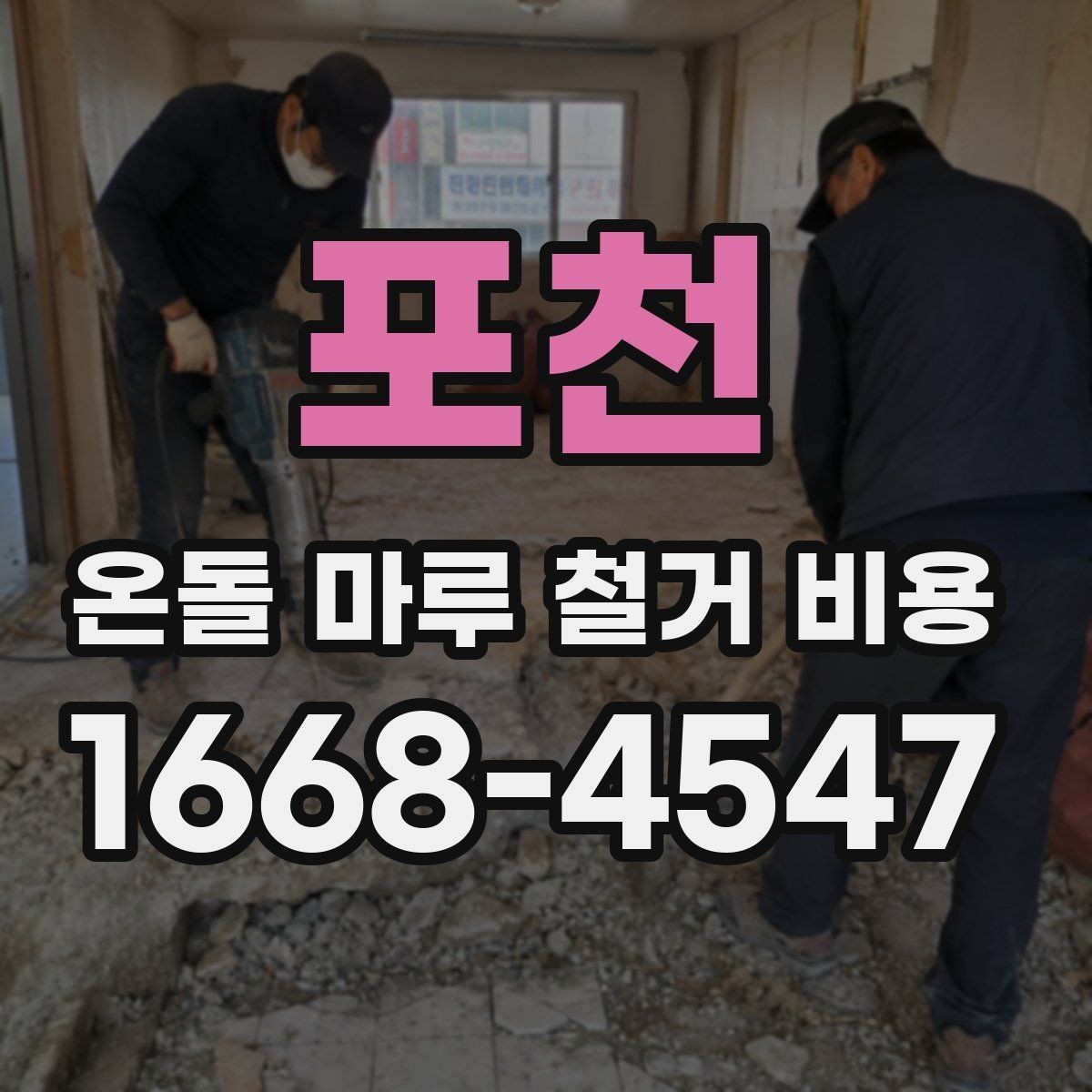 포천 온돌 마루 철거 비용 책정에 반영되는 작업 난이도